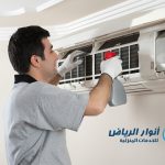 شركة تنظيف المكيفات بالرياض
