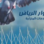 شركة تركيب طارد الحمام بالرياض