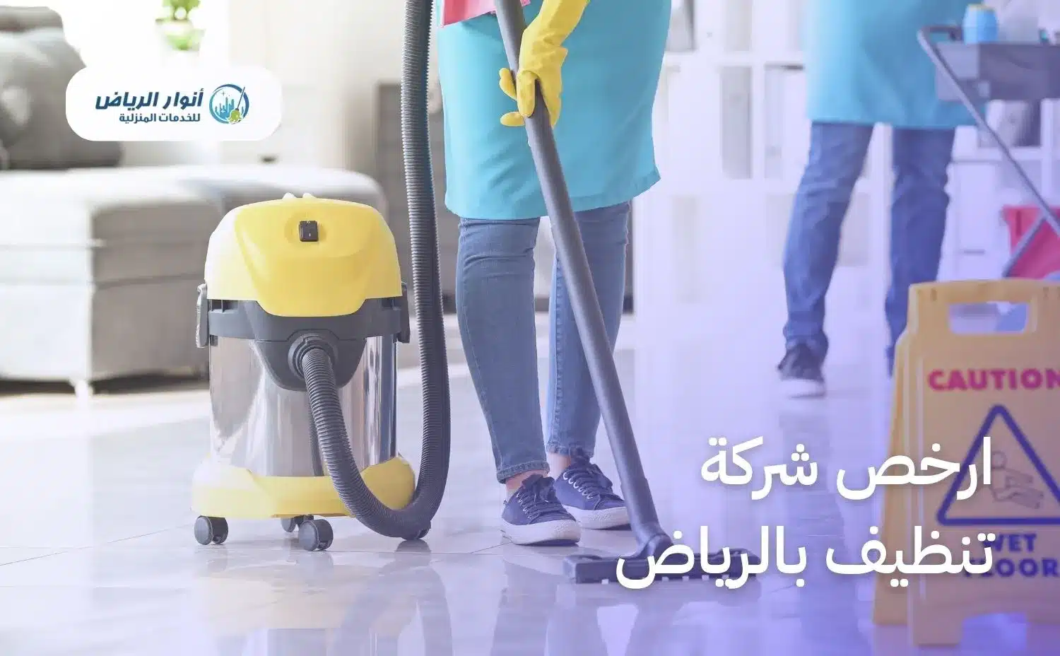 شركة تنظيف بالرياض