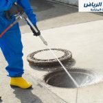 تنظيف وتعقيم البيارات بالرياض