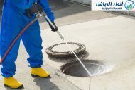 تنظيف وتعقيم البيارات بالرياض