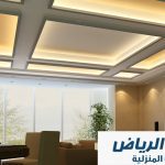 شركة تركيب جبس بورد بالرياض - 0505636116 - أحدث تصميمات