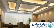 شركة تركيب جبس بورد بالرياض - 0505636116 - أحدث تصميمات