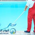 شركة نظافة مسابح بالرياض