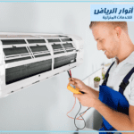 فك وتركيب مكيفات بالرياض