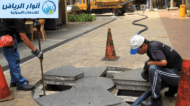 شركة تسليك مجاري بالاحساء