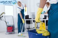 شركة تنظيف بعد التشطيب