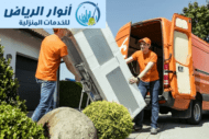 شركة نقل اثاث جنوب الرياض