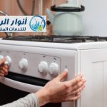 شركة تنظيف عيون الفرن الغاز