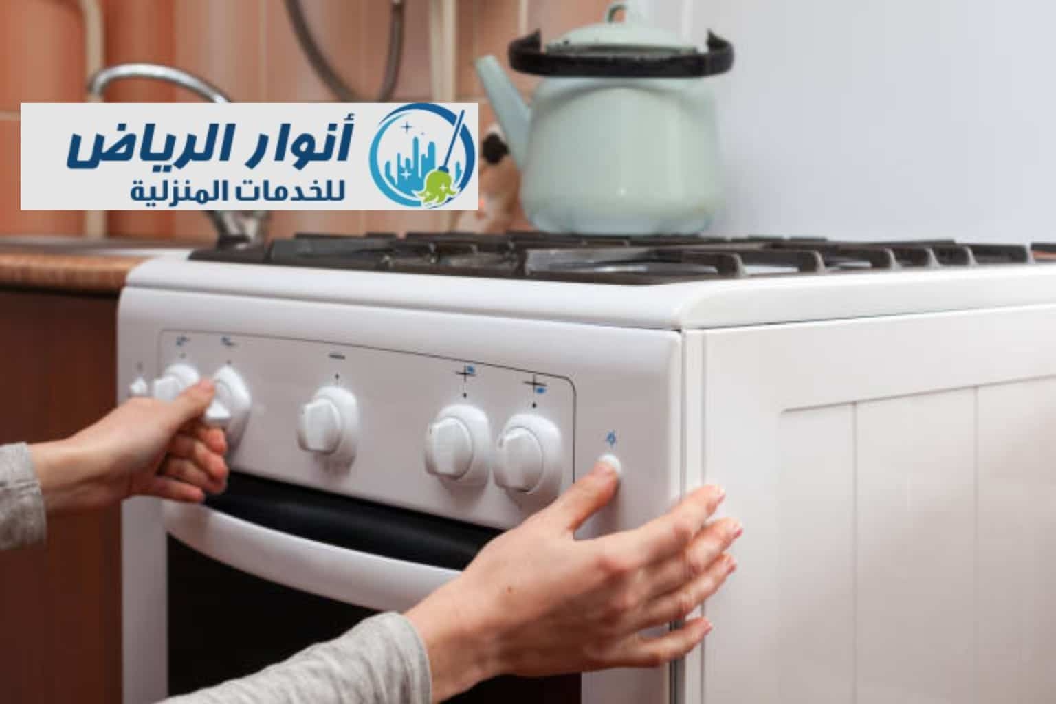 شركة تنظيف عيون الفرن الغاز بالرياض