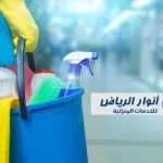 شركة تنظيف بالدلم