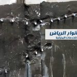 شركة حقن خرسانات بالرياض