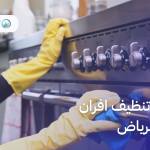 شركة تنظيف افران غاز بالرياض