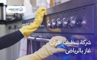 شركة تنظيف افران غاز بالرياض