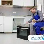 تصليح أفران غرب الرياض