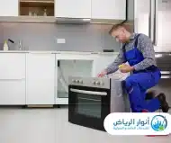 تصليح أفران غرب الرياض