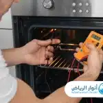 تصليح افران شرق الرياض