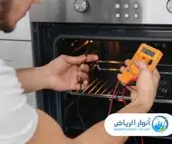 تصليح افران شرق الرياض