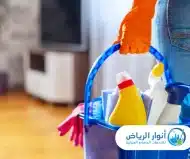 تنظيف منازل بالساعة بالرياض