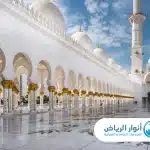 شركة تنظيف مساجد بالرياض